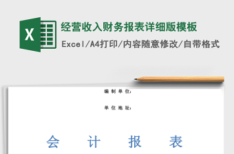 經(jīng)營(yíng)收入財(cái)務(wù)報(bào)表詳細(xì)版模板