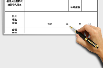 值班補貼申請表Excel表格