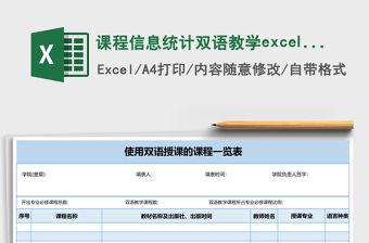 課程信息統計雙語教學excel表格模板