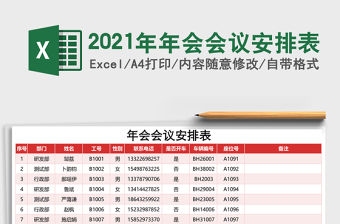 2021年年會會議安排表