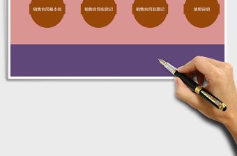 實用合同管理系統Excel表格模板excel管理系統