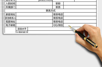 2021年員工信息登記表