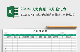 2021年人力資源-入職登記表免費下載
