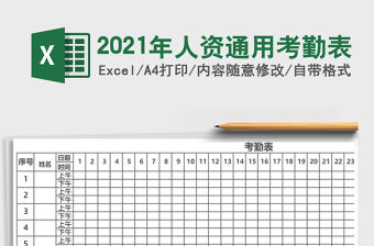2021年人資通用考勤表