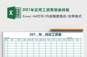 2021年實(shí)用工資表簡(jiǎn)單樣板