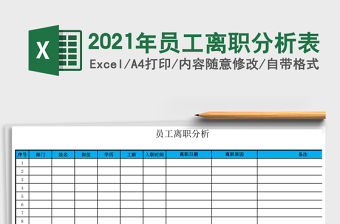 2021年員工離職分析表