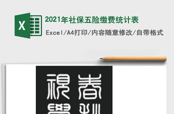 2021年社保五險繳費統計表