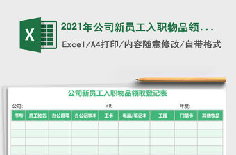 2021年公司新員工入職物品領取登記表