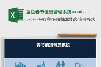 藍色春節(jié)值班管理系統(tǒng)excel表格模板