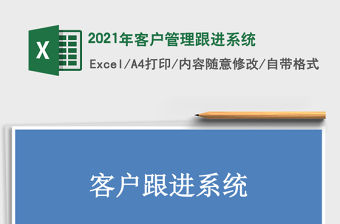 2021年客戶管理跟進系統