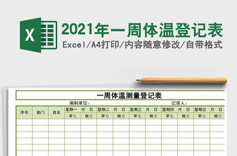 2021年一周體溫登記表