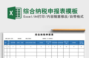 綜合納稅申報表模板