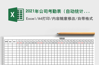 2021年公司考勤表（自動統(tǒng)計）