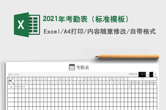 2021年考勤表（標準模板）