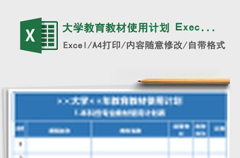 大學(xué)教育教材使用計劃 Execl表格
