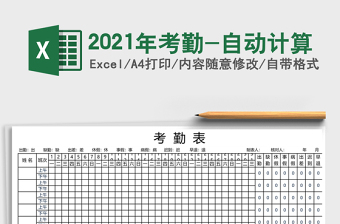 2021年考勤-自動計算