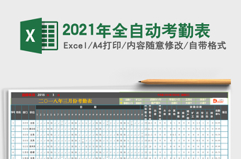 2021年全自動(dòng)考勤表