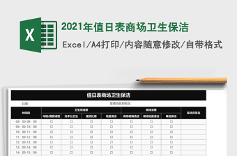2021年值日表商場衛(wèi)生保潔