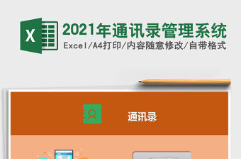 2021年通訊錄管理系統