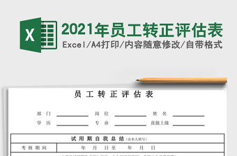 2021年員工轉(zhuǎn)正評估表