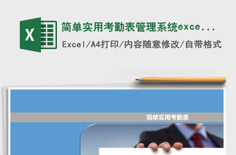 簡單實用考勤表管理系統excel表模板