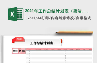 2021年工作總結計劃表（簡潔）