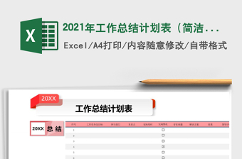 2021年工作總結(jié)計(jì)劃表（簡(jiǎn)潔）