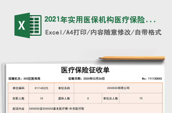 2021年實用醫保機構醫療保險征收單