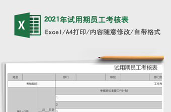 2021年試用期員工考核表