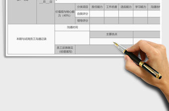 2021年試用期員工考核表