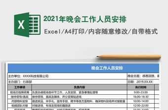 2021年晚會(huì)工作人員安排