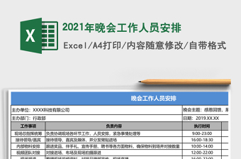 2021年晚會(huì)工作人員安排