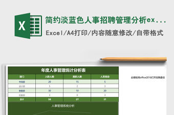 簡(jiǎn)約淡藍(lán)色人事招聘管理分析excel表格