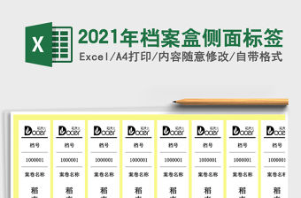 2021年檔案盒側面標簽