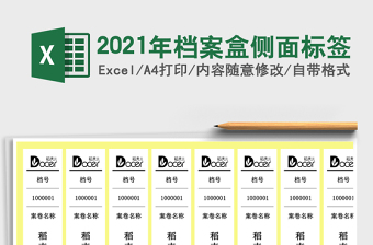 2021年檔案盒側(cè)面標簽