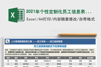 2021年個性定制化員工信息表（自助式下拉菜單）