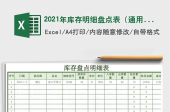 2021年庫(kù)存明細(xì)盤(pán)點(diǎn)表（通用）