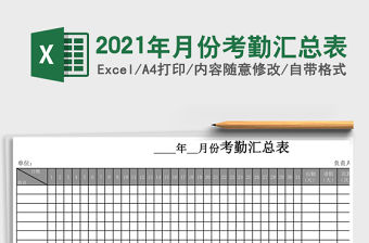 2021年月份考勤匯總表