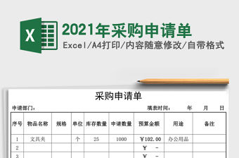 2021年采購(gòu)申請(qǐng)單
