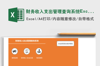 財務(wù)收入支出管理查詢系統(tǒng)Excel模板