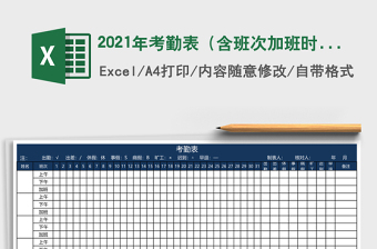 2021年考勤表（含班次加班時(shí)間）