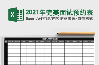 2021年完美面試預(yù)約表