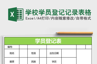 學校學員登記記錄表格