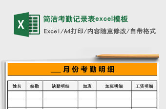 簡(jiǎn)潔考勤記錄表excel模板
