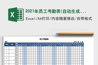 2021年員工考勤表(自動生成日期自動標記周末顏色)