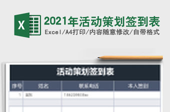 2021年活動策劃簽到表