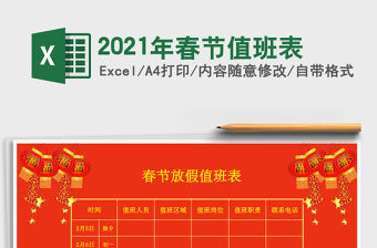 2021年春節值班表