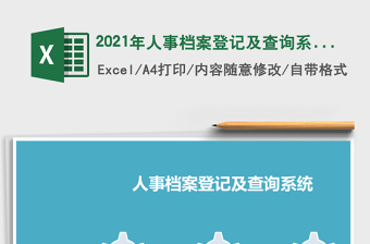 2021年人事檔案登記及查詢系統(tǒng)