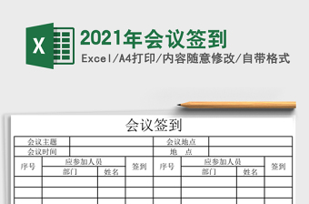 2021年會(huì)議簽到