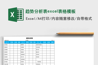 趨勢分析表excel表格模板